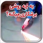 چگونگی برش ورق فلزی به روش پلاسما